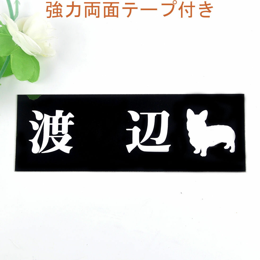 表札のアトリエ 145x50 ブラックステンレス エッチング加工 わんこと一緒（選べる犬種）2 【HLS_DU】【RCP】【楽ギフ_包装】【楽ギフ_名入れ】 attr33attr ctgr1ctgr sml3sml+ctgr1ctgr DOG