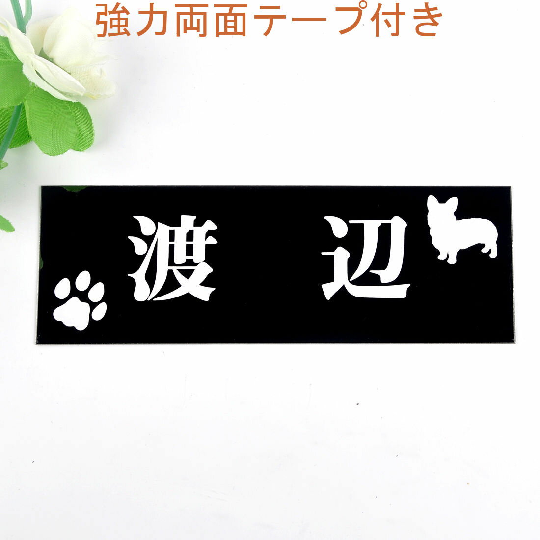 Rakuten - 表札のアトリエ 145x50 ブラックステンレス エッチング加工 わんこと一緒（選べる犬種） 肉球付き2 【HLS_DU】【RCP】【楽ギフ_包装】【楽ギフ_名入れ】 attr33attr ctgr1ctgr sml3sml+ctgr1ctgr DOG