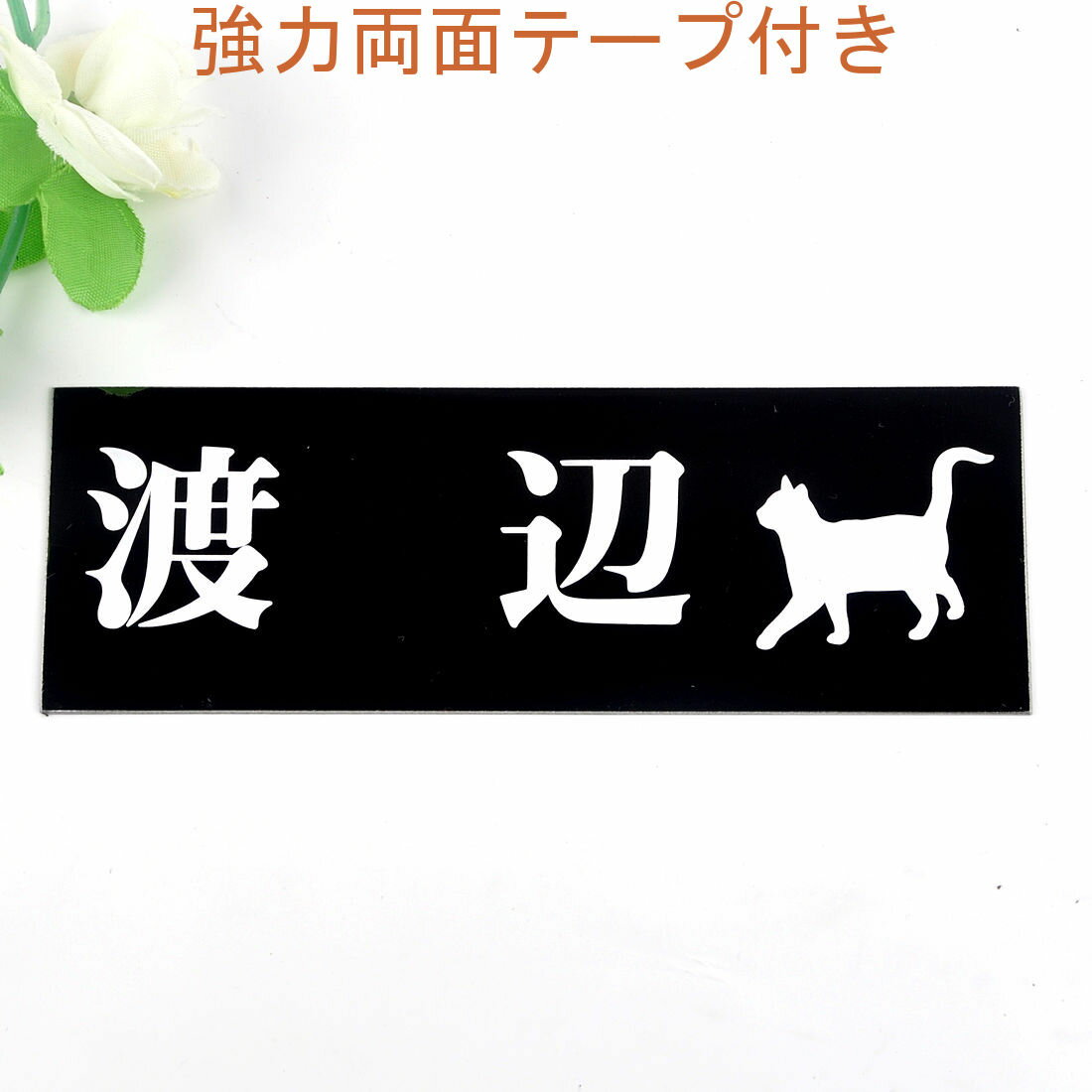 Rakuten - 表札のアトリエ 145x50 ブラックステンレス エッチング加工 にゃんこと一緒（選べる猫種）2 【HLS_DU】【RCP】【楽ギフ_包装】【楽ギフ_名入れ】 attr33attr ctgr1ctgr sml3sml+ctgr1ctgr CAT