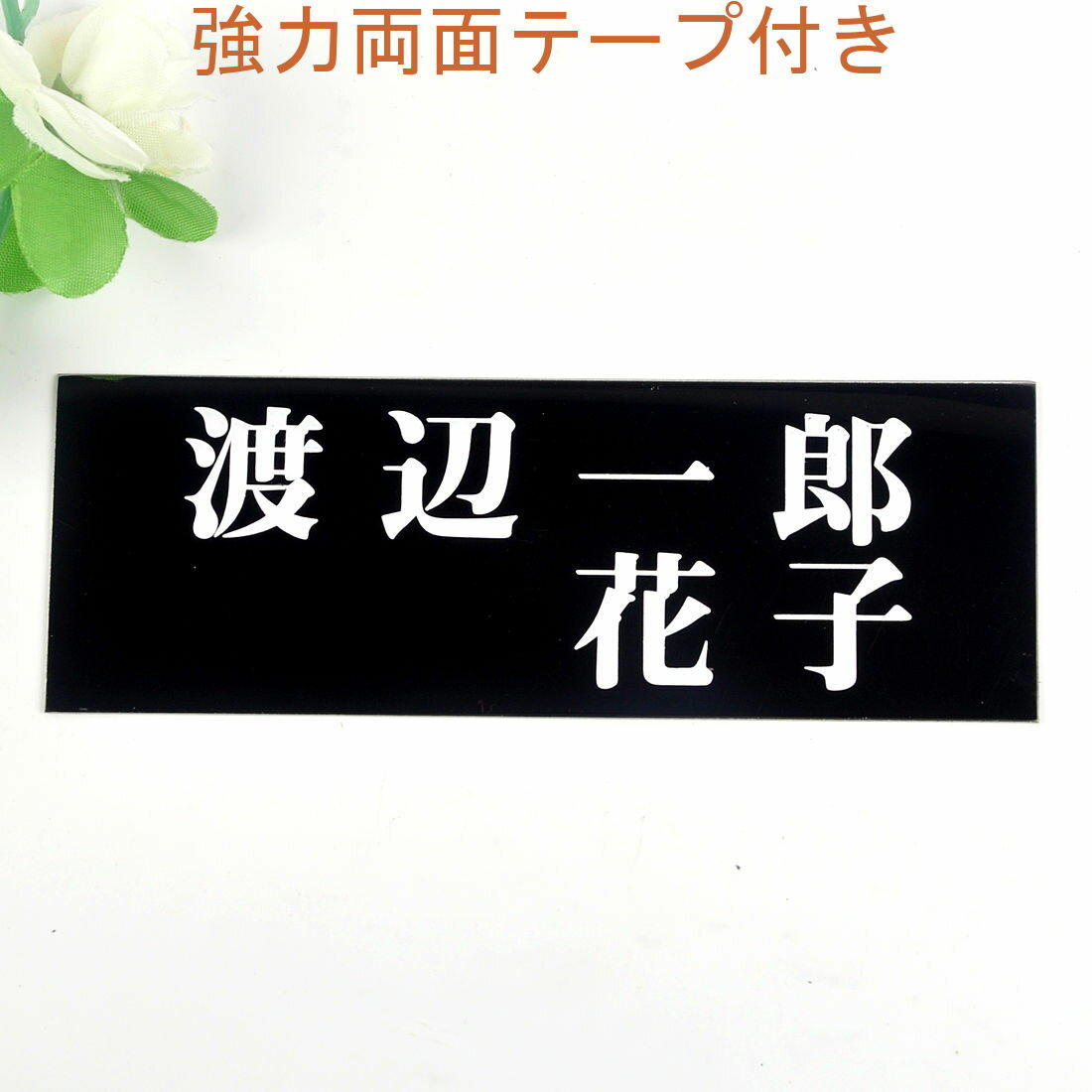Rakuten - 表札のアトリエ 145x50 ブラックステンレス エッチング加工 シンプル　夫婦表札 【HLS_DU】【RCP】【楽ギフ_包装】【楽ギフ_名入れ】 attr33attr ctgr1ctgr sml3sml+ctgr1ctgr noanml