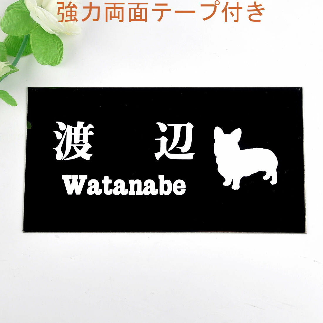 Rakuten - 表札のアトリエ 150x80 ブラックステンレス エッチング加工 わんこと一緒（選べる犬種） 【HLS_DU】【RCP】【楽ギフ_包装】【楽ギフ_名入れ】 attr34attr ctgr1ctgr sml3sml+ctgr1ctgr DOG