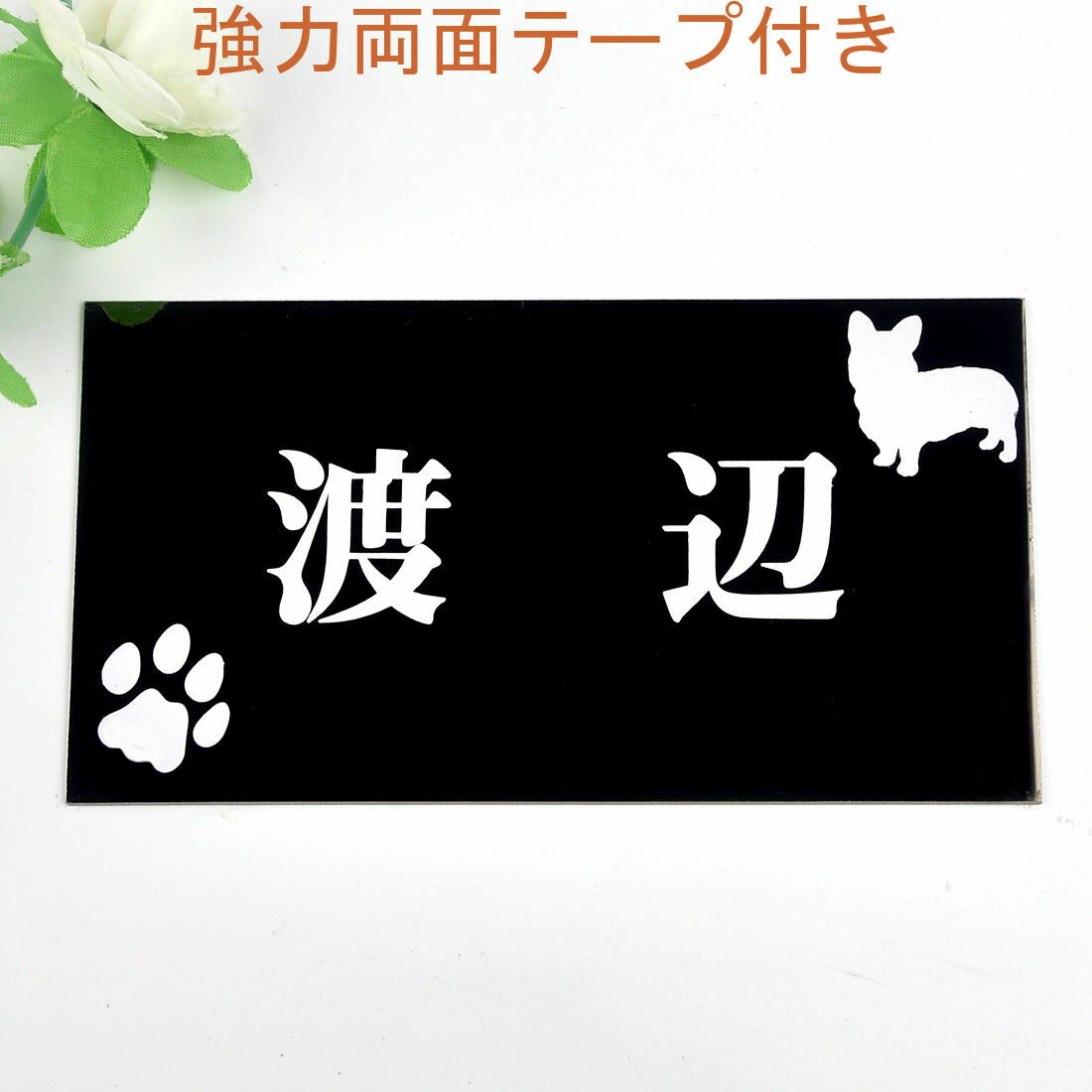 Doorplates - 表札のアトリエ 150x80 ブラックステンレス エッチング加工 わんこと一緒（選べる犬種） 肉球付き2 【HLS_DU】【RCP】【楽ギフ_包装】【楽ギフ_名入れ】 attr34attr ctgr1ctgr sml3sml+ctgr1ctgr DOG