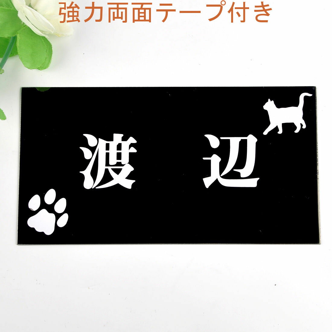Rakuten - 表札のアトリエ 150x80 ブラックステンレス エッチング加工 にゃんこと一緒（選べる猫種）　肉球付き2 【HLS_DU】【RCP】【楽ギフ_包装】【楽ギフ_名入れ】 attr34attr ctgr1ctgr sml3sml+ctgr1ctgr CAT