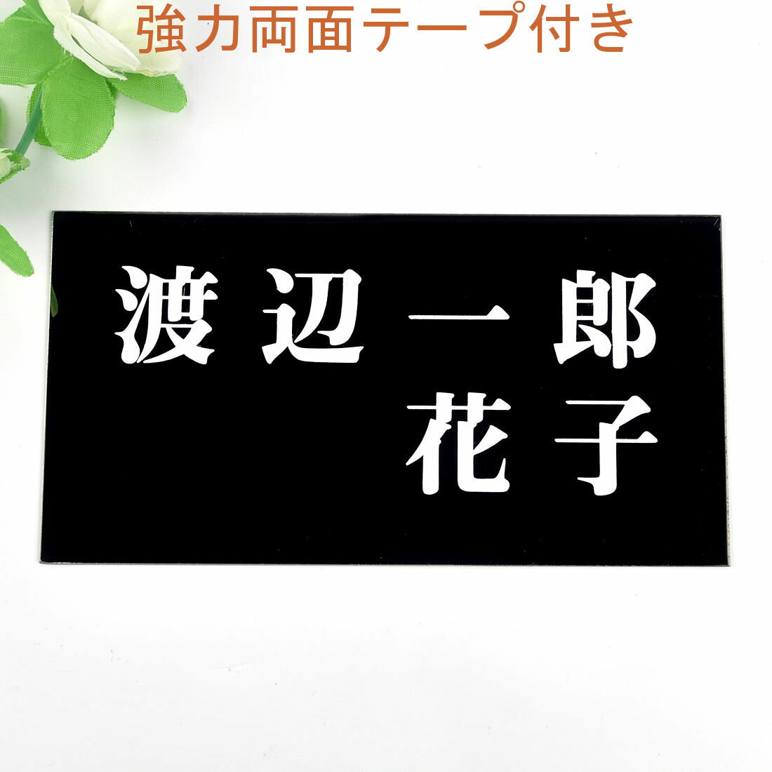Rakuten - 表札のアトリエ 150x80 ブラックステンレス エッチング加工 シンプル　夫婦表札 【HLS_DU】【RCP】【楽ギフ_包装】【楽ギフ_名入れ】 attr34attr ctgr1ctgr sml3sml+ctgr1ctgr noanml
