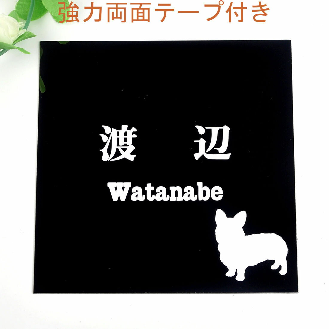乐天商城 - 表札のアトリエ 150x150 ブラックステンレス エッチング加工 わんこと一緒（選べる犬種） 【HLS_DU】【RCP】【楽ギフ_包装】【楽ギフ_名入れ】 attr35attr ctgr1ctgr sml3sml+ctgr1ctgr DOG
