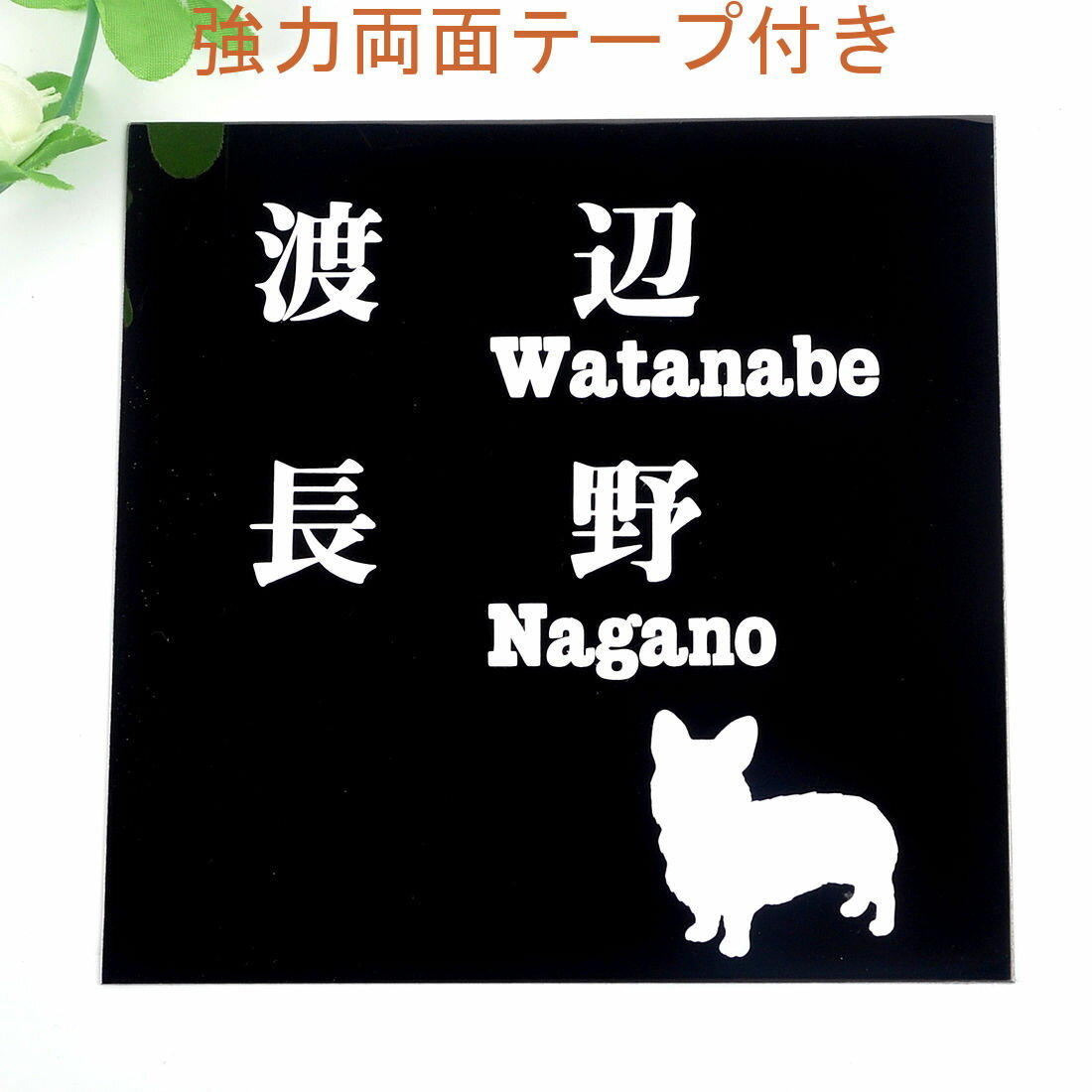 Rakuten - 表札のアトリエ 150x150 ブラックステンレス エッチング加工 わんこといっしょ　二世帯用 【HLS_DU】【RCP】【楽ギフ_包装】【楽ギフ_名入れ】 attr35attr ctgr1ctgr sml3sml+ctgr1ctgr DOG