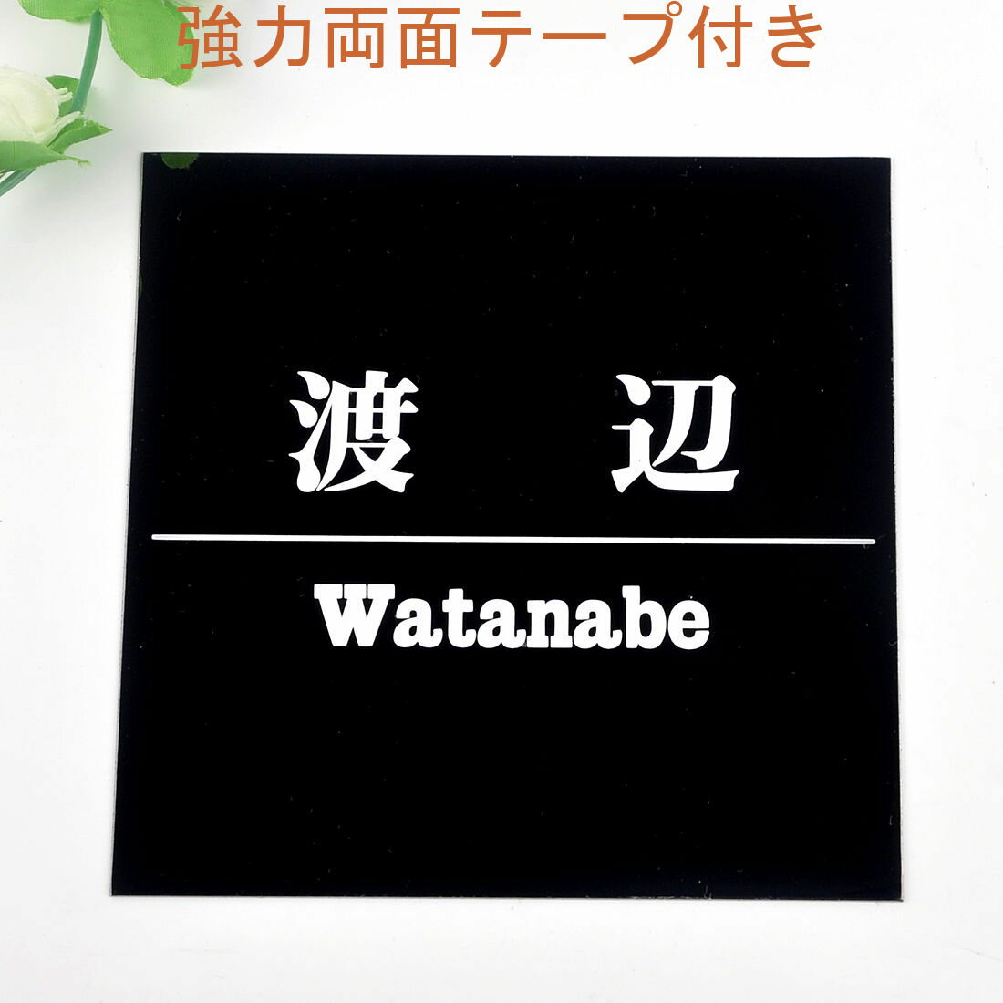 Rakuten - 表札のアトリエ 150x150 ブラックステンレス エッチング加工 シンプル1 【HLS_DU】【RCP】【楽ギフ_包装】【楽ギフ_名入れ】 attr35attr ctgr1ctgr sml3sml+ctgr1ctgr noanml
