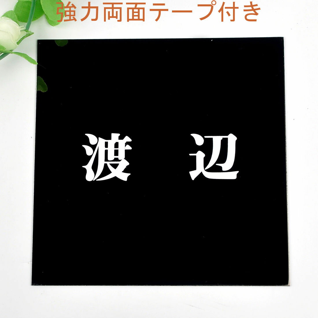 Rakuten - 表札のアトリエ 150x150 ブラックステンレス エッチング加工 シンプル2 【HLS_DU】【RCP】【楽ギフ_包装】【楽ギフ_名入れ】 attr35attr ctgr1ctgr sml3sml+ctgr1ctgr noanml