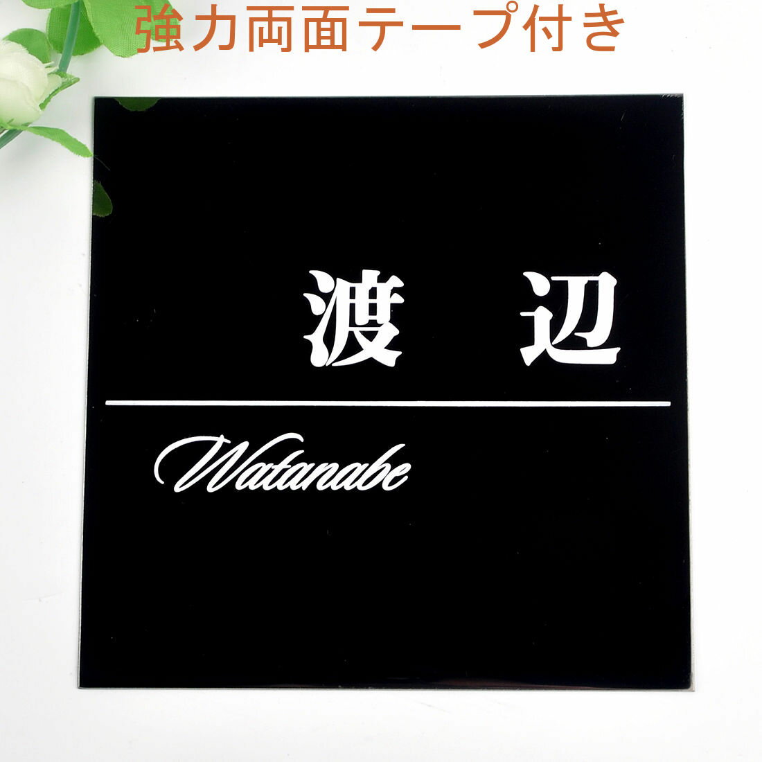 Rakuten - 表札のアトリエ 150x150 ブラックステンレス エッチング加工 シンプル5 【HLS_DU】【RCP】【楽ギフ_包装】【楽ギフ_名入れ】 attr35attr ctgr1ctgr sml3sml+ctgr1ctgr noanml