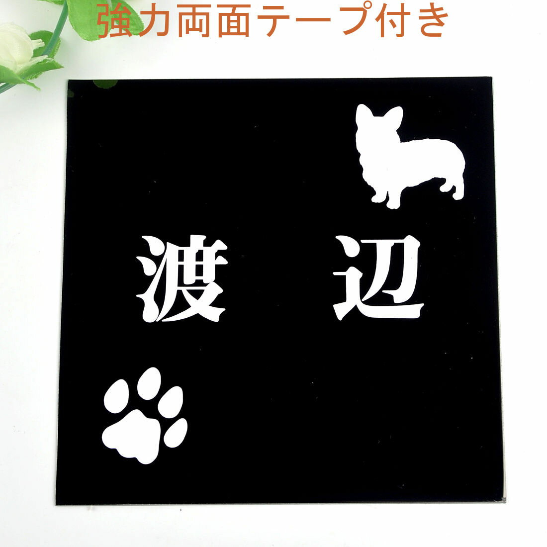 Rakuten - 表札のアトリエ 150x150 ブラックステンレス エッチング加工 わんこと一緒（選べる犬種） 肉球付き2 【HLS_DU】【RCP】【楽ギフ_包装】【楽ギフ_名入れ】 attr35attr ctgr1ctgr sml3sml+ctgr1ctgr DOG