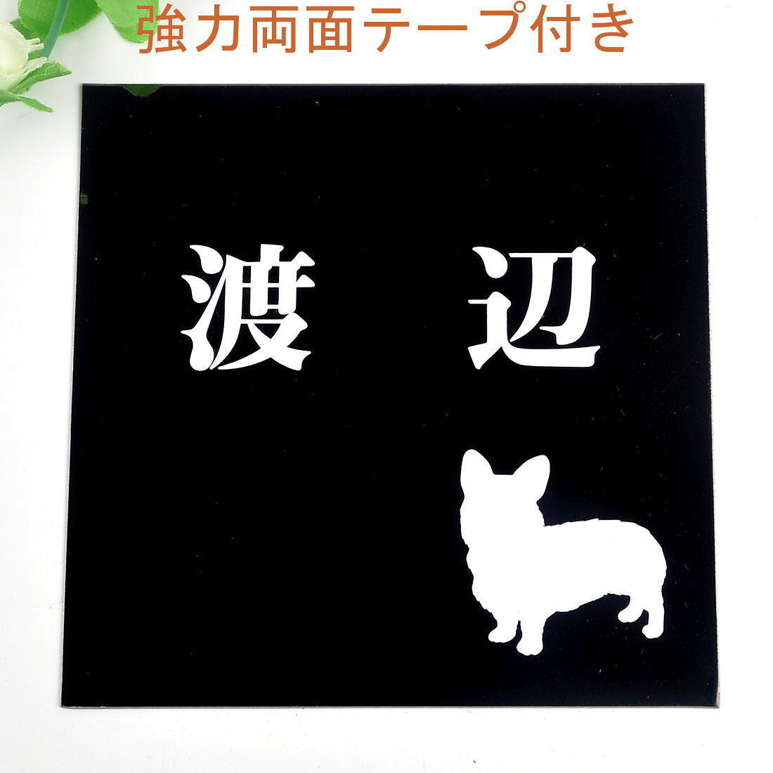 表札のアトリエ 150x150 ブラックステンレス エッチング加工 わんこと一緒（選べる犬種）2 【HLS_DU】【RCP】【楽ギフ_包装】【楽ギフ_名入れ】 attr35attr ctgr1ctgr sml3sml+ctgr1ctgr DOG
