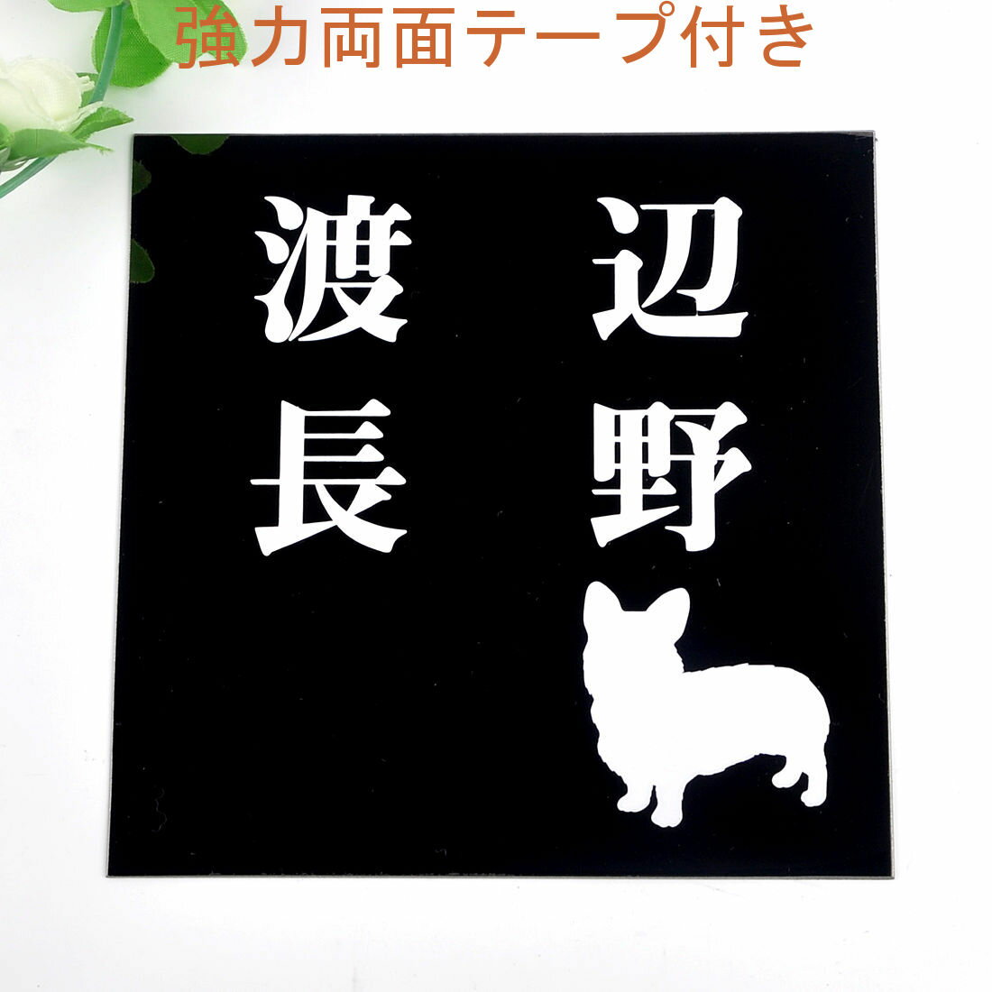 表札のアトリエ 150x150 ブラックステンレス エッチング加工 わんこと一緒（選べる犬種） 2世帯用 【HLS_DU】【RCP】【楽ギフ_包装】【楽ギフ_名入れ】 attr35attr ctgr1ctgr sml3sml+ctgr1ctgr DOG