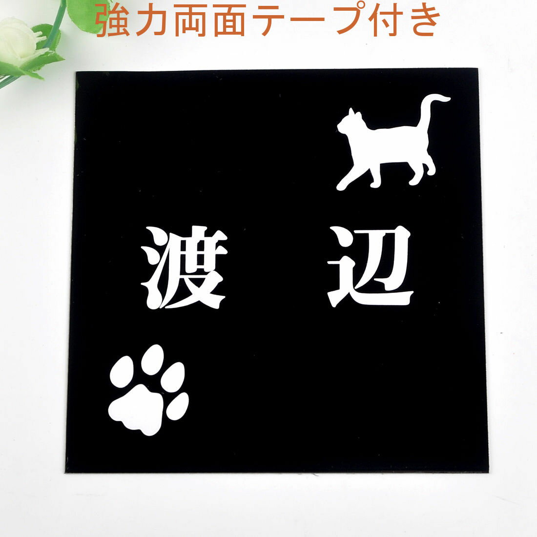 Rakuten - 表札のアトリエ 150x150 ブラックステンレス エッチング加工 にゃんこと一緒（選べる猫種） 肉球付き2 【HLS_DU】【RCP】【楽ギフ_包装】【楽ギフ_名入れ】 attr35attr ctgr1ctgr sml3sml+ctgr1ctgr CAT
