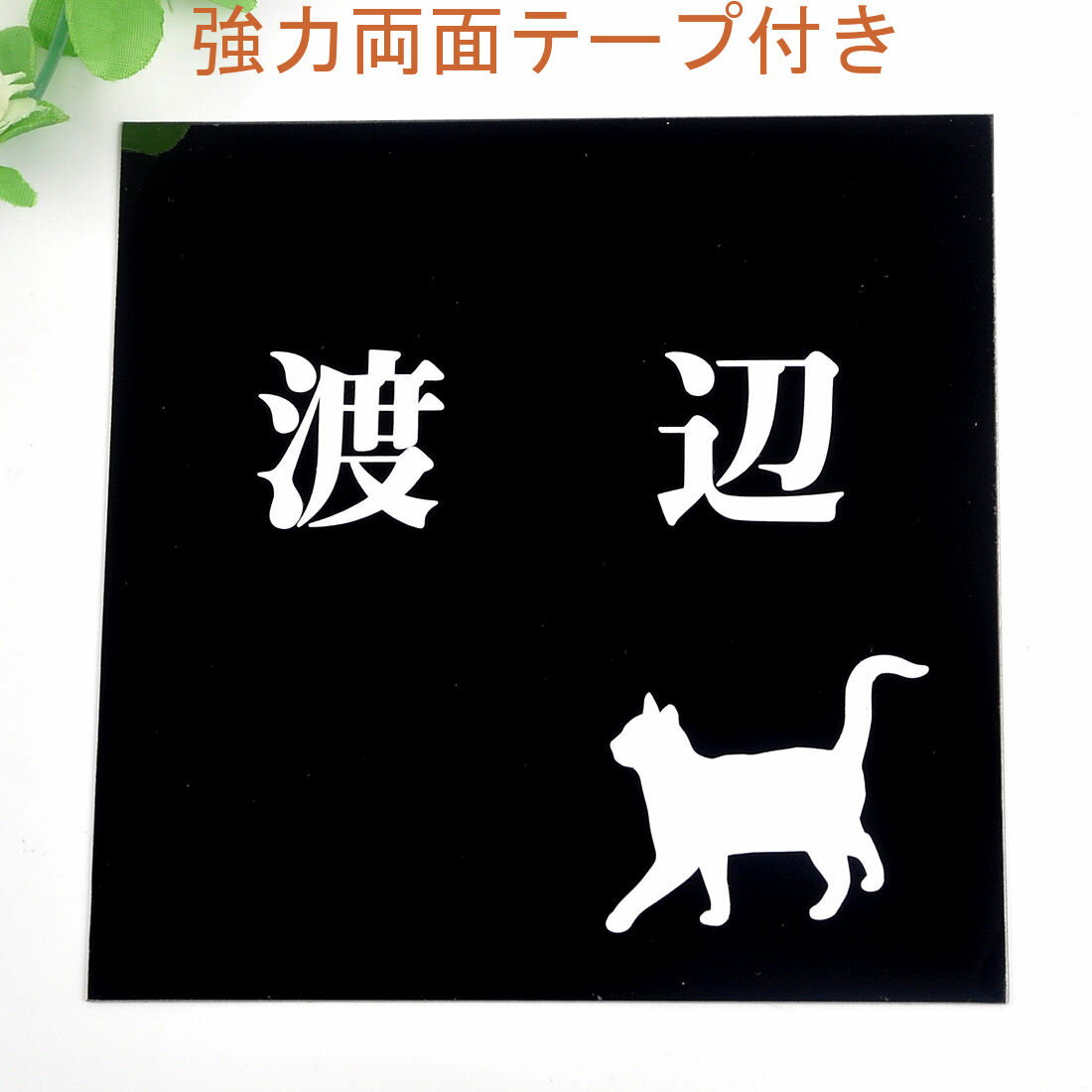 Rakuten - 表札のアトリエ 150x150 ブラックステンレス エッチング加工 にゃんこと一緒（選べる猫種）2 【HLS_DU】【RCP】【楽ギフ_包装】【楽ギフ_名入れ】 attr35attr ctgr1ctgr sml3sml+ctgr1ctgr CAT