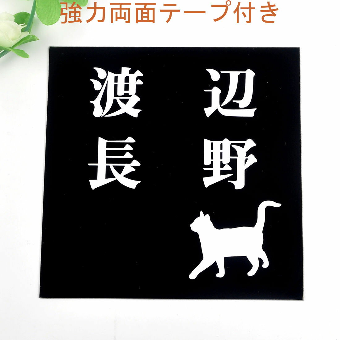 Rakuten - 表札のアトリエ 150x150 ブラックステンレス エッチング加工 にゃんこと一緒（選べる猫種）　2世帯用 【HLS_DU】【RCP】【楽ギフ_包装】【楽ギフ_名入れ】 attr35attr ctgr1ctgr sml3sml+ctgr1ctgr CAT