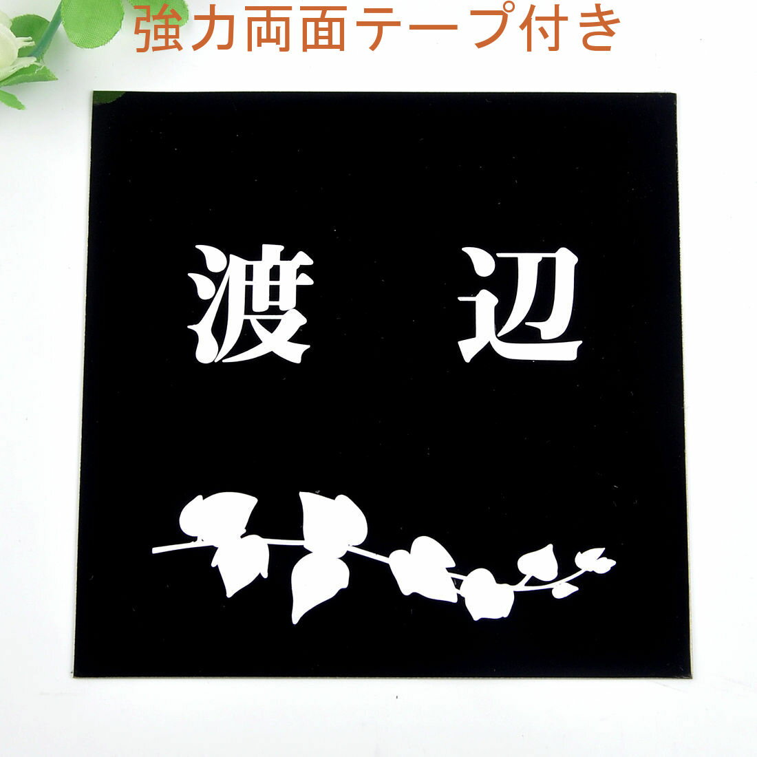 Rakuten - 表札のアトリエ 150x150 ブラックステンレス エッチング加工 アイビー2 【HLS_DU】【RCP】【楽ギフ_包装】【楽ギフ_名入れ】 attr35attr ctgr1ctgr sml3sml+ctgr1ctgr noanml