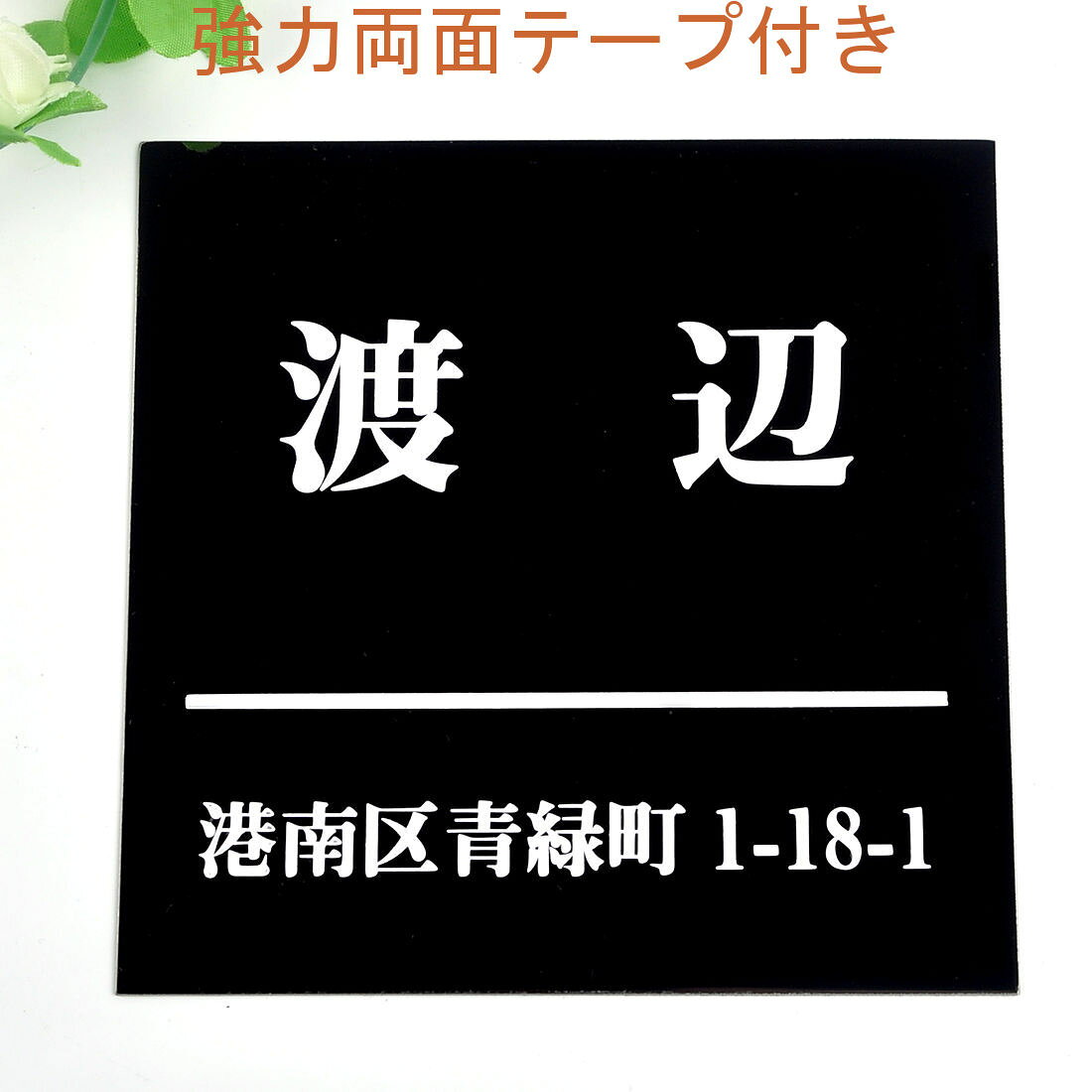 乐天商城 - 表札のアトリエ 150x150 ブラックステンレス エッチング加工 シンプル　住所付き2 【HLS_DU】【RCP】【楽ギフ_包装】【楽ギフ_名入れ】 attr35attr ctgr1ctgr sml3sml+ctgr1ctgr noanml