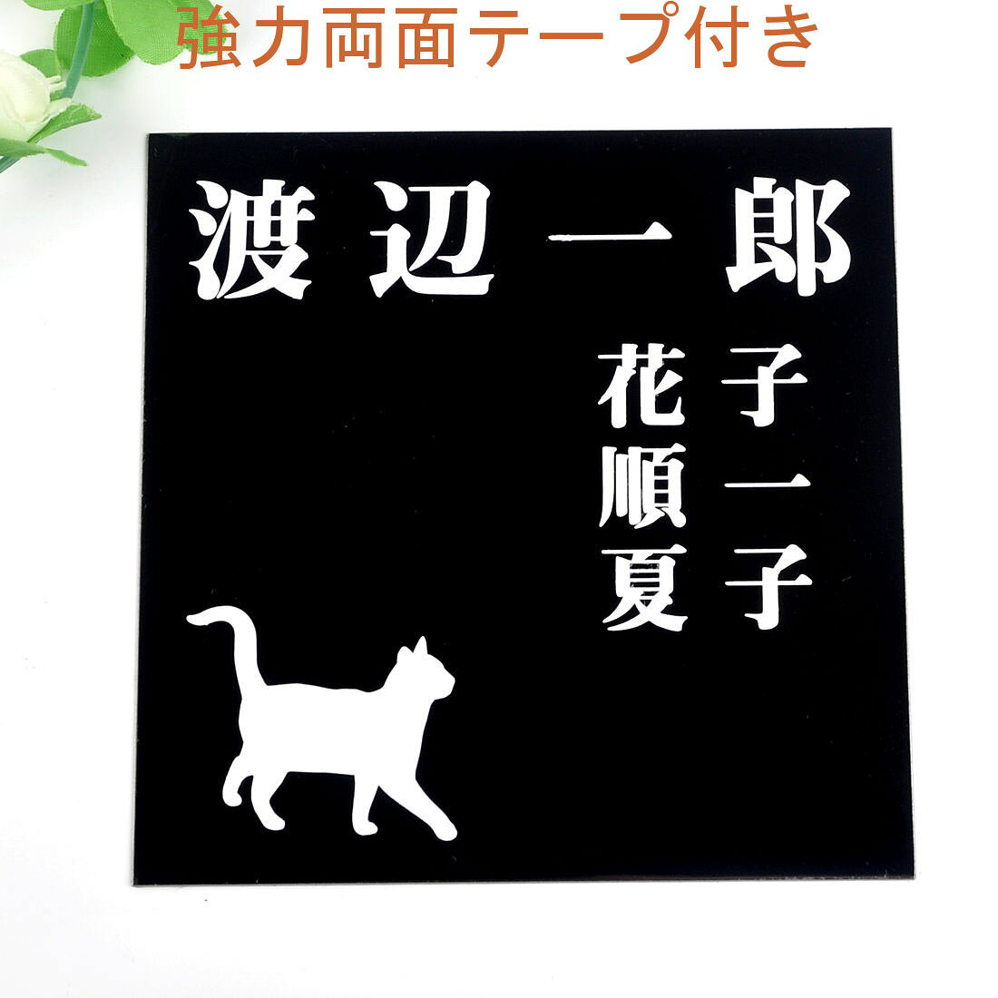 乐天商城 - 表札のアトリエ 150x150 ブラックステンレス エッチング加工 にゃんこと一緒　家族表札（人数調整可） 【HLS_DU】【RCP】【楽ギフ_包装】【楽ギフ_名入れ】 attr35attr ctgr1ctgr sml3sml+ctgr1ctgr CAT