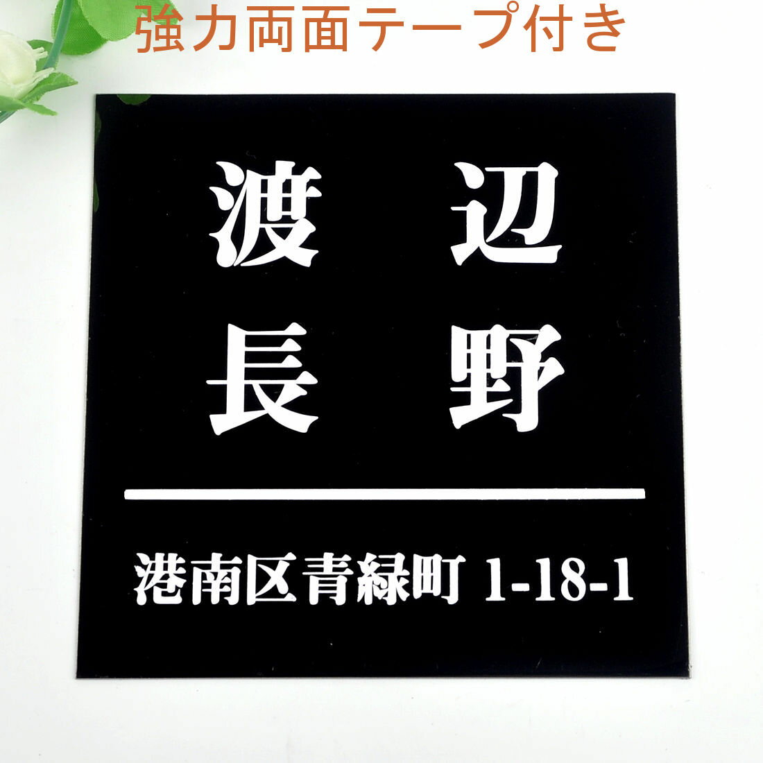 Rakuten - 表札のアトリエ 150x150 ブラックステンレス エッチング加工 シンプル　二世帯　住所付き2 【HLS_DU】【RCP】【楽ギフ_包装】【楽ギフ_名入れ】 attr35attr ctgr1ctgr sml3sml+ctgr1ctgr noanml