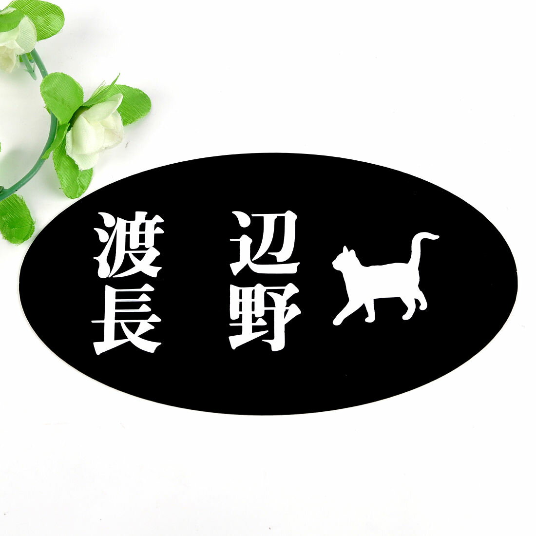 表札のアトリエ ブラックステンレス楕円表札（サイズ調整可） エッチング加工 にゃんこと一緒　二世帯用2 【HLS_DU】【RCP】【楽ギフ_包装】【楽ギフ_名入れ】 attr38attr ctgr1ctgr sml3sml+ctgr1ctgr CAT(4.0)