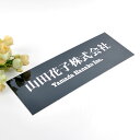表札のアトリエ 法人向け表札 ブラックステンレス 300x110mm 文字だけシンプルデザイン 【HLS_DU】【RCP】【楽ギフ_包装】【楽ギフ_名入れ】 a...
