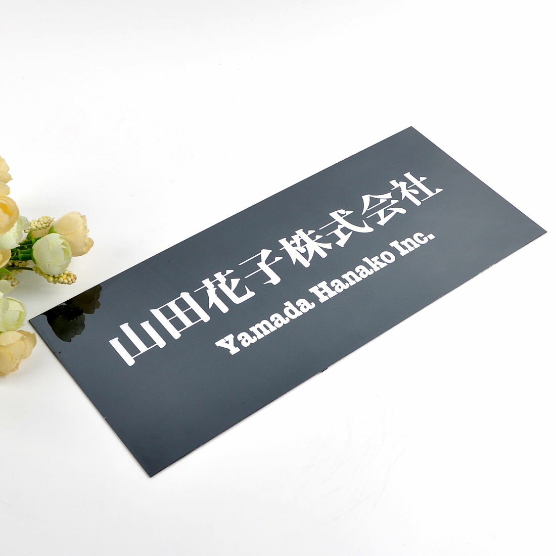 乐天商城 - 表札のアトリエ 法人向け表札 ブラックステンレス 300x130mm　文字だけシンプルデザイン 【HLS_DU】【RCP】【楽ギフ_包装】【楽ギフ_名入れ】 attr39attr ctgr1ctgr sml5sml+ctgr1ctgr noanml