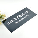 表札のアトリエ 法人向け表札 ブラックステンレス 300x140mm 文字だけシンプルデザイン 【HLS_DU】【RCP】【楽ギフ_包装】【楽ギフ_名入れ】 a...