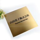 表札のアトリエ 法人向け表札 ブロンズ(銅板) 300x300mm 文字だけシンプルデザイン 【HLS_DU】【RCP】【楽ギフ_包装】【楽ギフ_名入れ】 at...
