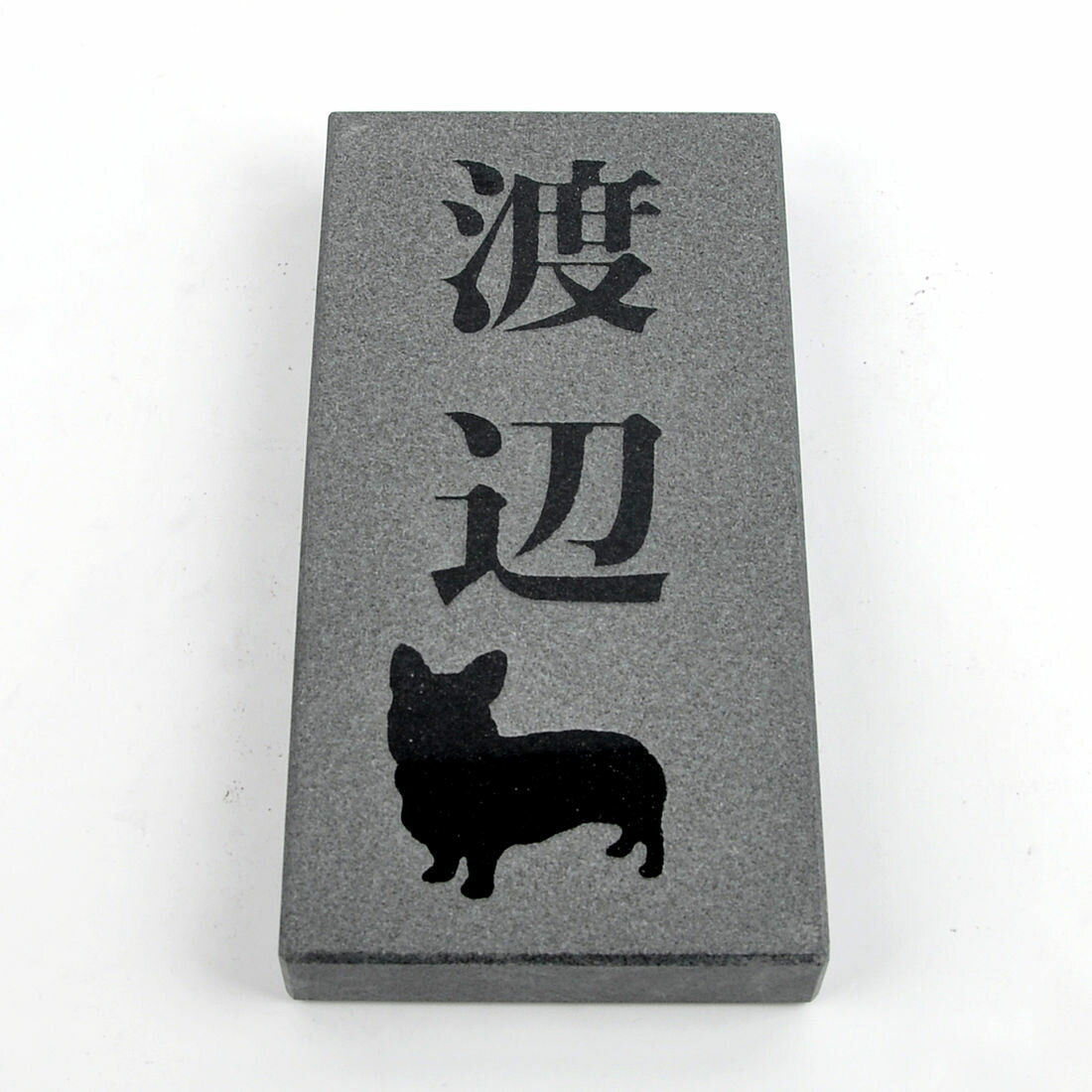 表札のアトリエ 天然石表札 御影石 ブラック 浮かし彫り 縦型 わんこと一緒（犬種選択可） 90x180 or 83x198 (厚さ20mm) 【HLS_DU】【RCP】【楽ギフ_包装】【楽ギフ_名入れ】 attr27attr ctgr1ctgr sml6sml+ctgr1ctgr DOG