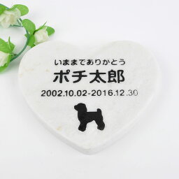 Pet&Love. ペットのお墓 天然石製 シンプル型 大理石　ホワイト　ハート 180x160mm(厚さ20mm) 【HLS_DU】【RCP】【楽ギフ_包装】【楽ギフ_名入れ】 attr130attr ctgr2ctgr sml3sml+ctgr2ctgr DOG