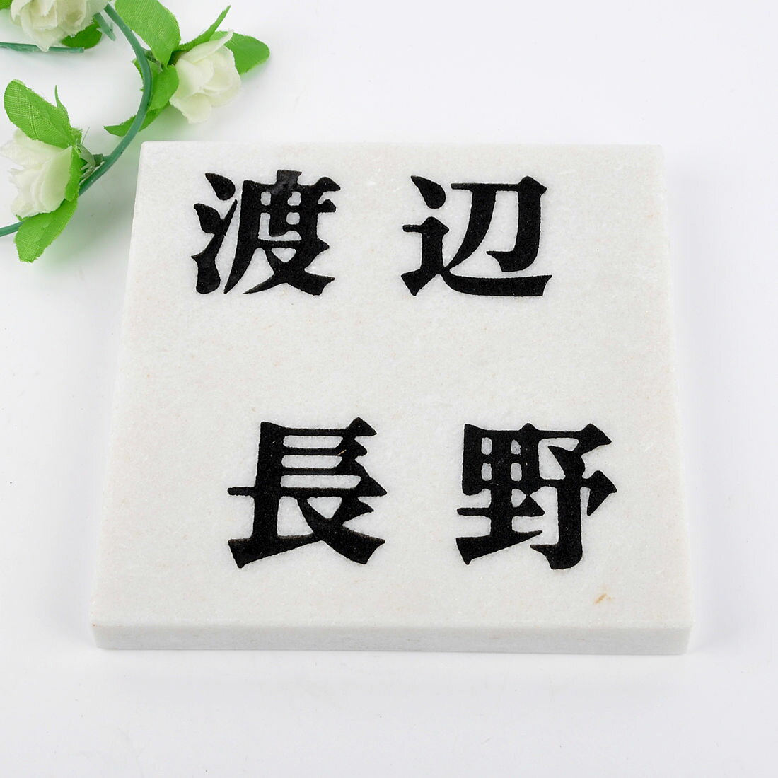 Rakuten - 表札のアトリエ 天然石表札 大理石　二世帯用　白 150x150mm (厚さ20mm) 【HLS_DU】【RCP】【楽ギフ_包装】【楽ギフ_名入れ】 attr27attr ctgr1ctgr sml6sml+ctgr1ctgr noanml