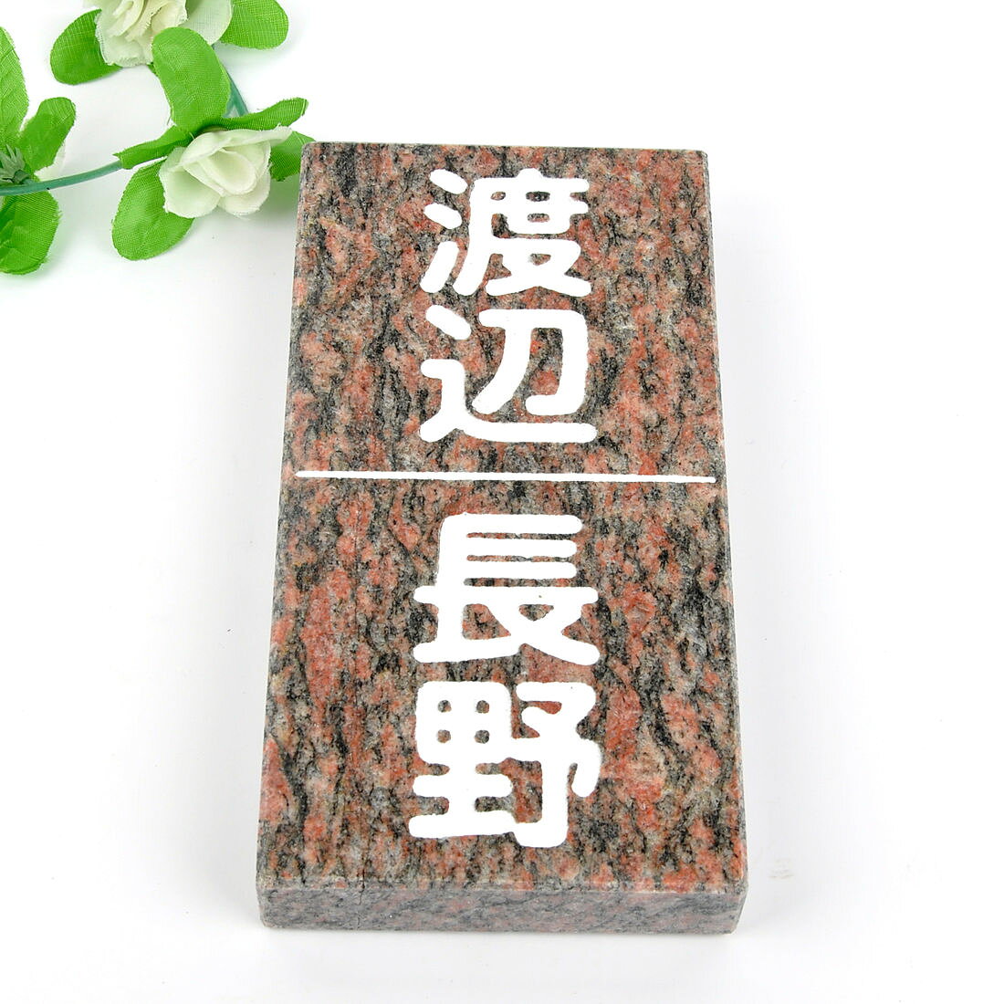 表札のアトリエ 天然石表札 御影石 縦型 レッド 二世帯用 180x90 or 198x83 (厚さ20mm) 【HLS_DU】【RCP】【楽ギフ_包装】【楽ギフ_名入れ】 attr27attr ctgr1ctgr sml6sml+ctgr1ctgr noanml
