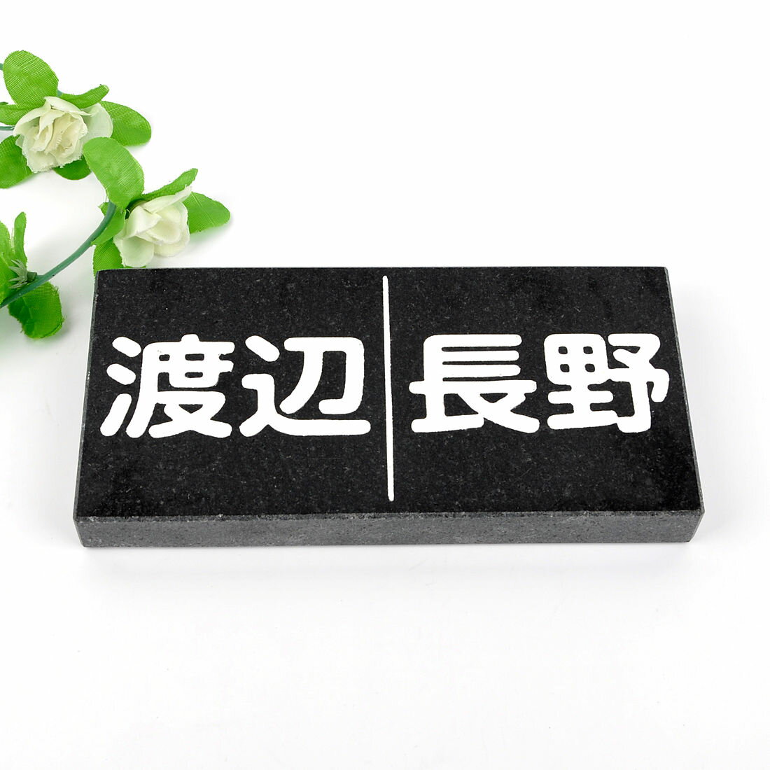 表札のアトリエ 天然石表札 御影石 横型 ブラック 二世帯用 180x90 or 198x83 (厚さ20mm) 【HLS_DU】【RCP】【楽ギフ_包装】【楽ギフ_名入れ】 attr27attr ctgr1ctgr sml6sml+ctgr1ctgr noanml