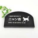 Pet&Love. ペットのお墓 天然石製 シンプル型 御影石 ブラック アーチ 200x130mm(厚さ20mm) 【HLS_DU】【RCP】【楽ギフ_包装】...
