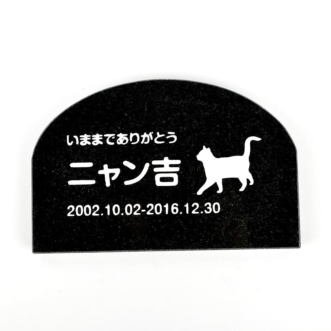 Pet&Love. ペットのお墓 天然石製 シンプル型 御影石　ブラック　アーチ 200x130mm...