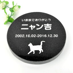 Pet&Love. ペットのお墓 天然石製 シンプル型 御影石　ブラック　丸型 180x180mm(厚さ20mm) 【HLS_DU】【RCP】【楽ギフ_包装】【楽ギフ_名入れ】 attr130attr ctgr2ctgr sml3sml+ctgr2ctgr CAT