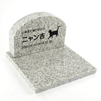 Pet&Love.ペットのお墓(猫用)猫種選択可能オーダーメイドメッセージ変更可能御影石グレー墓石セットアーチ02P01Oct16【HLS_DU】【RCP】【楽ギフ_包装】【楽ギフ_名入れ】