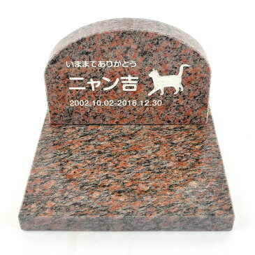 Pet&Love. ペットのお墓 天然石製 セット型 御影石　レッド アーチ 【HLS_DU】【RCP】【楽ギフ_包装】【楽ギフ_名入れ】 attr131attr ctgr2ctgr sml3sml+ctgr2ctgr CAT