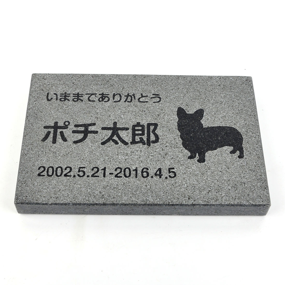 Pet&Love. ペットのお墓 天然石製 シンプル型 御影石　ブラック　浮き彫り　 200x130mm(厚さ20mm) 【HLS_DU】【RCP】【楽ギフ_包装】【楽ギフ_名入れ】 attr130attr ctgr2ctgr sml3sml+ctgr2ctgr DOG