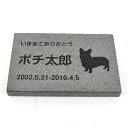 Pet&Love. ペットのお墓 天然石製 シンプル型 御影石　ブラック　浮き彫り　 200x130mm(厚さ20mm) 【HLS_DU】【RCP】【楽ギフ_包装】【楽ギフ_名入れ】 attr130attr ctgr2ctgr sml3sml+ctgr2ctgr DOG その1