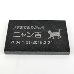 Pet&Love. ペットのお墓 天然石製 シンプル型 御影石　黒　 プレーン　200x130mm(厚さ20mm) 【HLS_DU】【RCP】【楽ギフ_包装】【楽ギフ_名入れ】 attr130attr ctgr2ctgr sml3sml+ctgr2ctgr CAT