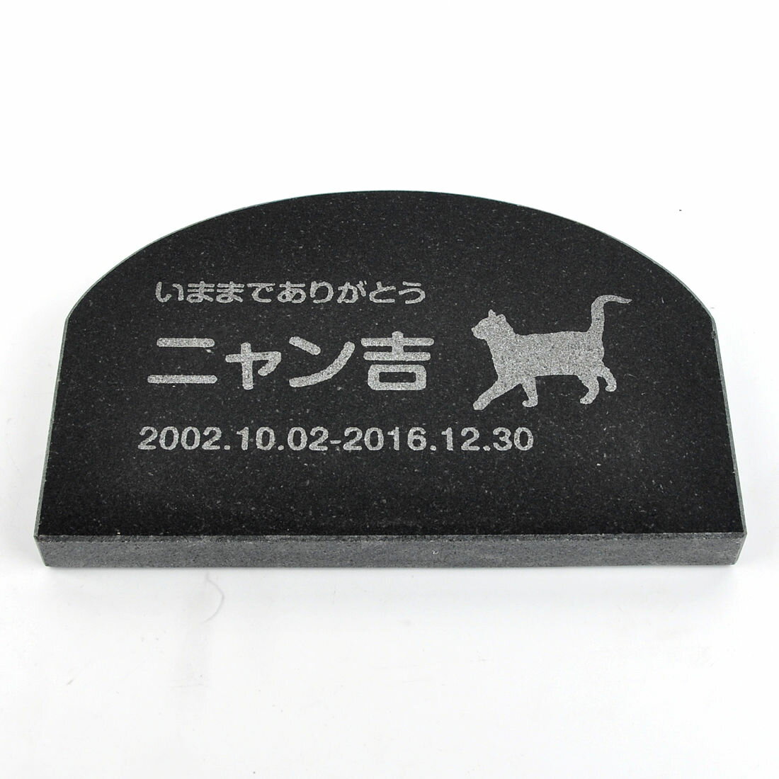 Pet&Love. ペットのお墓 天然石製 シンプル型 御影石　ブラック　プレーン　アーチ 200x130mm(厚さ20mm) 【HLS_DU】【RCP】【楽ギフ_包装】【楽ギフ_名入れ】 attr130attr ctgr2ctgr sml3sml+ctgr2ctgr CAT