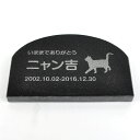 Pet Love. ペットのお墓 天然石製 シンプル型 御影石 ブラック プレーン アーチ 200x130mm(厚さ20mm) 【HLS_DU】【RCP】【楽ギフ_包装】【楽ギフ_名入れ】 attr130attr ctgr2ctgr sml3sml ctgr2ctgr CAT