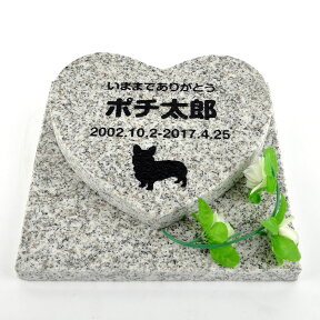 Pet&Love. ペットのお墓 天然石製 セット型 御影石　グレー ハート 【HLS_DU】【RCP】【楽ギフ_包装】【楽ギフ_名入れ】 attr131attr ctgr2ctgr sml3sml+ctgr2ctgr DOG