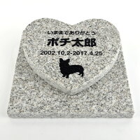 Pet&Love.ペットのお墓(犬用)犬種選択可能オーダーメイドメッセージ変更可能御影石グレー墓石セットハート【HLS_DU】【RCP】【楽ギフ_包装】【楽ギフ_名入れ】