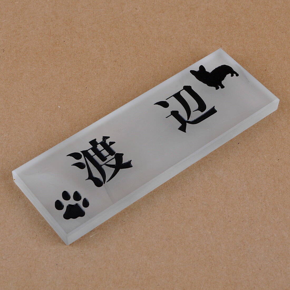 表札のアトリエ ガラス表札 半透明（穴なしタイプ） 145x50mm わんこと一緒（選べる犬種） 肉球付き2 【HLS_DU】【RCP】【楽ギフ_包装】【楽ギフ_名入れ】 attr67attr ctgr1ctgr sml8sml+ctgr1ctgr DOG