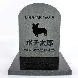 Pet&Love. ペットのお墓 天然石製 セット型 御影石　ブラック　浮き彫り スタンダード 【HLS_DU】【RCP】【楽ギフ_包装】【楽ギフ_名入れ】 attr131attr ctgr2ctgr sml3sml+ctgr2ctgr DOG