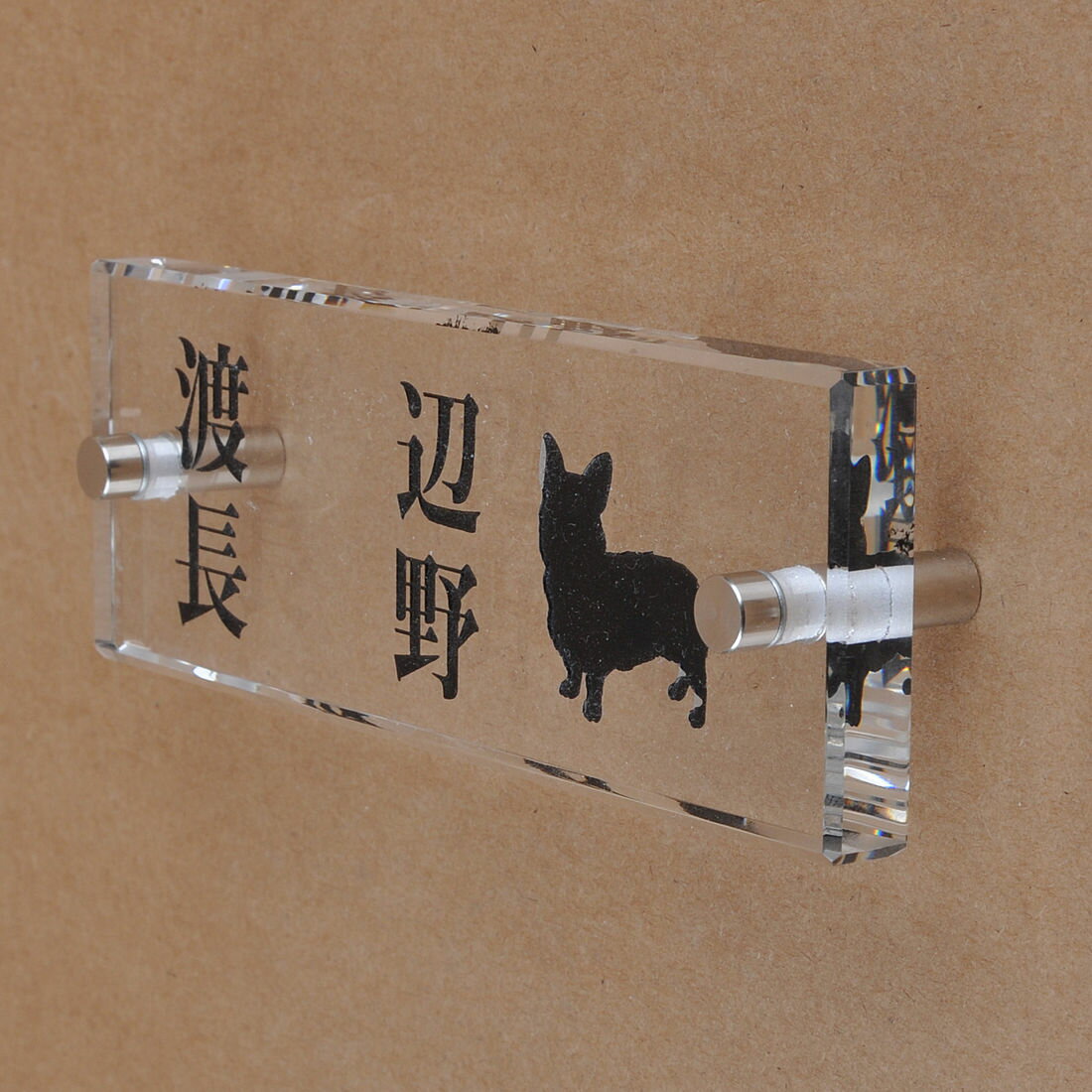表札のアトリエ ガラス表札 透明 145x50mm わんこと一緒（選べる犬種）　二世帯用 【HLS_DU】【RCP】【楽ギフ_包装】【楽ギフ_名入れ】 attr71attr ctgr1ctgr sml8sml+ctgr1ctgr DOG