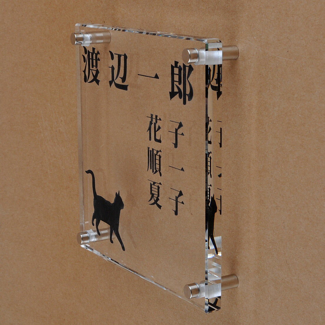 乐天商城 - 表札のアトリエ ガラス表札 透明 150x150mm にゃんこと一緒　家族表札（人数調整可） 【HLS_DU】【RCP】【楽ギフ_包装】【楽ギフ_名入れ】 attr73attr ctgr1ctgr sml8sml+ctgr1ctgr CAT