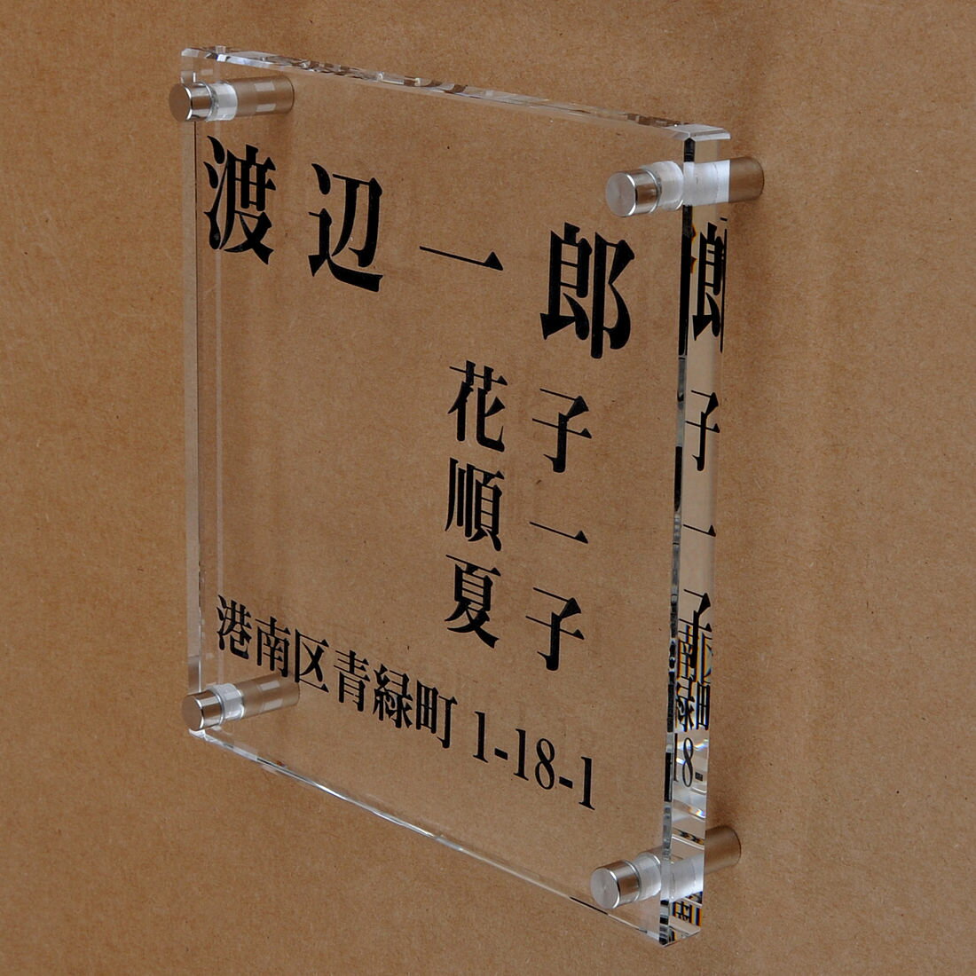 Rakuten - 表札のアトリエ ガラス表札 透明 150x150mm シンプル　家族表札　住所付き 【HLS_DU】【RCP】【楽ギフ_包装】【楽ギフ_名入れ】 attr73attr ctgr1ctgr sml8sml+ctgr1ctgr noanml